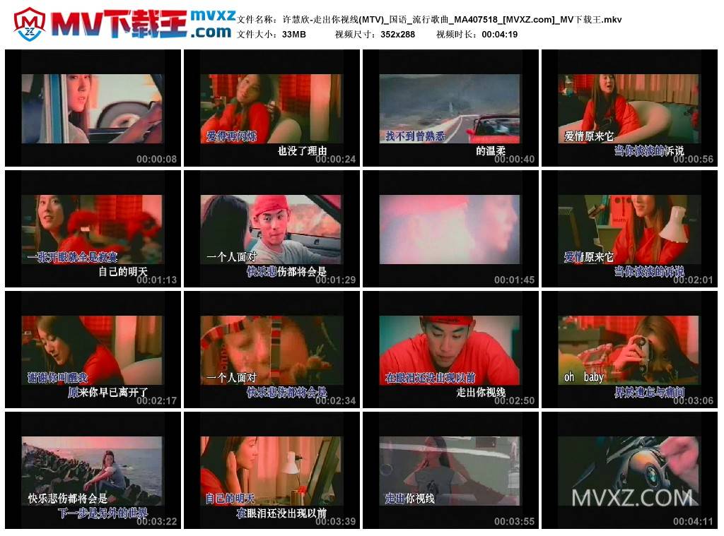 许慧欣-走出你视线(MTV)_国语_流行歌曲_MA407518